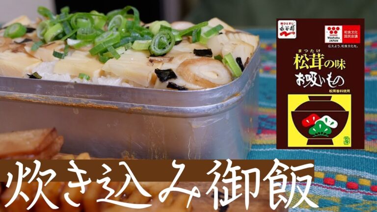 メスティン料理 | 100円の松茸のお吸い物で本格『たけのこの炊き込みご飯』が簡単で美味い【永谷園さんありがとう！】