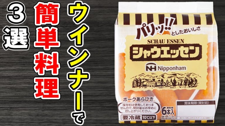 ウインナーで作る簡単レシピ3選！切って炒めるだけ！安くて美味しいお手軽料理！冷蔵庫にあるもので節約おかずの作り方/ウインナーレシピ/作り置きレシピ【あさごはんチャンネル】