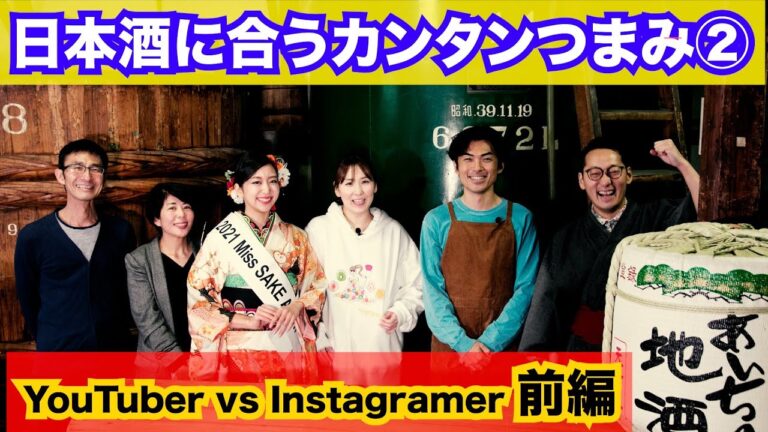 第2回【日本酒に合うカンタンつまみ14選！】YouTuber vs Instagramer 前編 ＜あいちの酒需要拡大促進事業＞