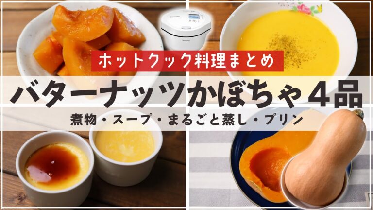 ホットクックで「バターナッツかぼちゃ」をいろいろ調理してみた（煮物・ポタージュ・プリン・まるごと蒸し）