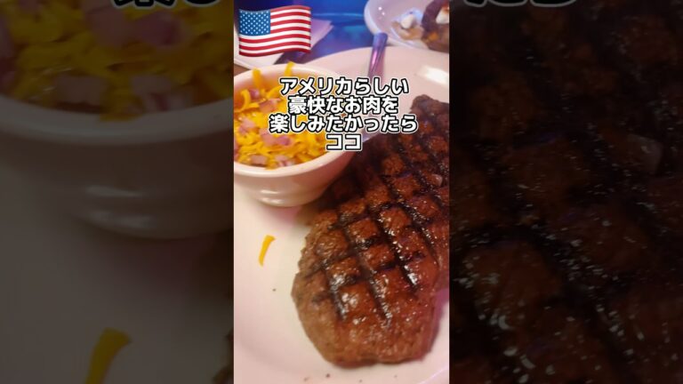 【🇺🇸豪快な肉が食べたくなったら】これぞアメリカっていうお肉を手頃に楽しみたかったらココ🥩テキサスロードハウス🍖　#アメリカ　#ステーキ