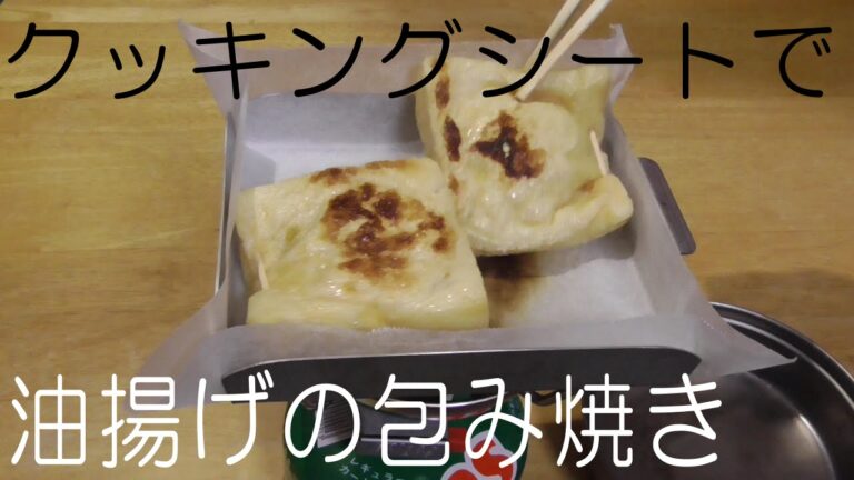 ソロキャンプ料理【キムチ納豆巾着】油揚げで包み焼き　クッキングシートで簡単レシピ