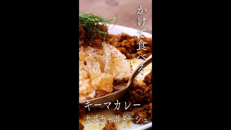 キーマカレーとカボチャのポタージュのマリアージュ Keema Curry and Pumpkin potage #Shorts