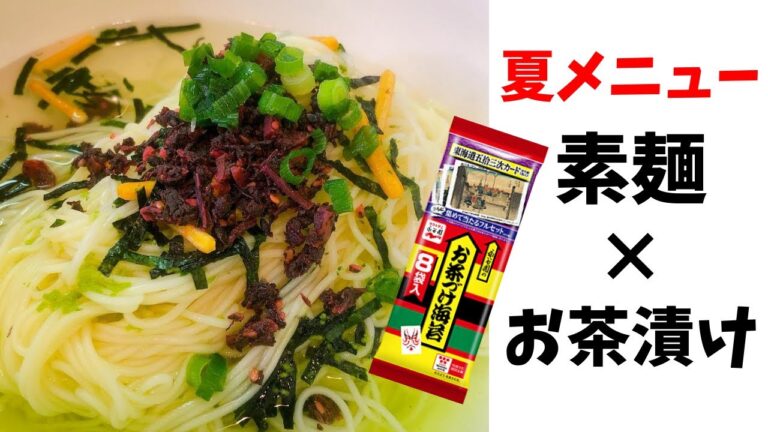 アレンジ素麺が予想外の美味しさ！【カリカリ梅で食欲up】