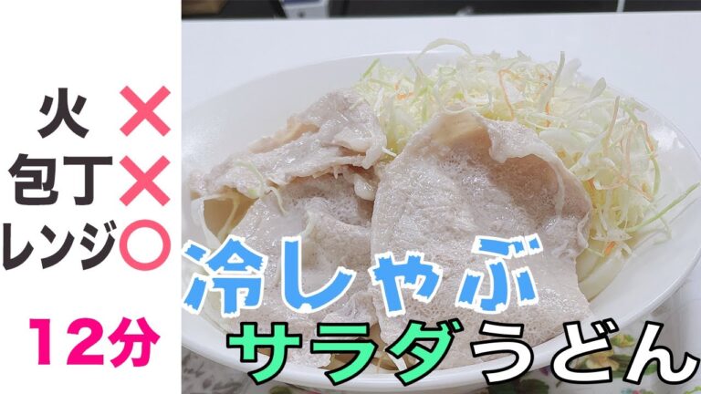 【レンジ料理】暑い時に食べたくなる冷しゃぶサラダうどんをレンジだけで作ってみた！【Cold shabu-shabu salad udon】