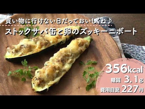 【ダイエットレシピ】ストックさば缶と卵のズッキーニボート