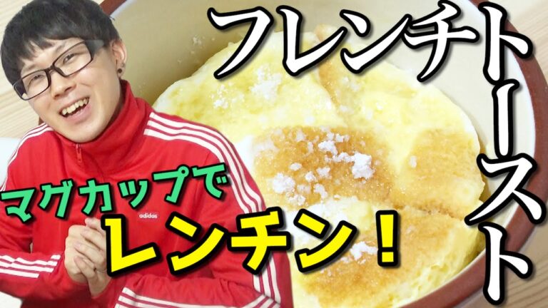 【簡単レシピ】レンチンでフレンチトースト作ってみた！