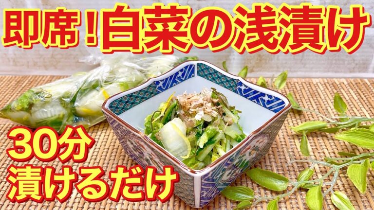 即席白菜の浅漬けの作り方♪30分漬けるだけですぐ食べられます。ご飯のお供、箸休め等に最高に美味しいです。