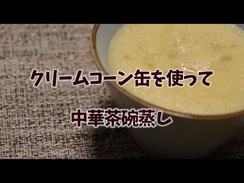 えっ、クリームコーン缶で茶碗蒸し！？意外な組み合わせが意外にも美味しかったのでレシピ動画アップします！！