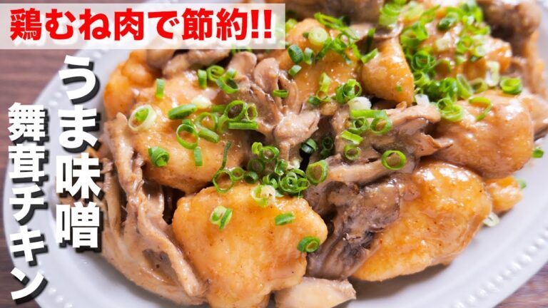 【鶏むね肉で節約おつまみ・おかず】奇跡の柔らかさと美味しさ！うま味噌舞茸チキンの作り方【kattyanneru】