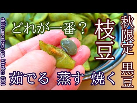 枝豆は茹でる？蒸す？焼く？どれがベストか！秋限定の黒豆枝豆でやってみた