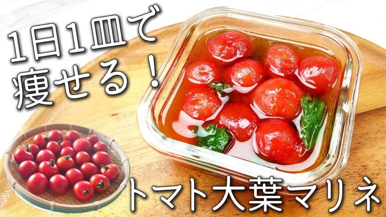 【トマト 大葉 マリネ】絶対多めに作って！ 超簡単！ ひんやりさっぱり☆ 汁まで美味しい！ 痩せる  トマトマリネの作り方 アレンジそうめん も紹介！ 作り置き トマト レシピ