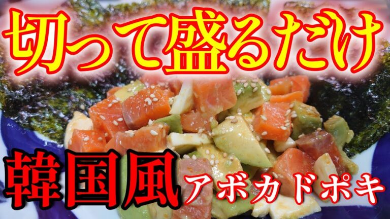 【おうち居酒屋】切って味付けして盛るだけ【簡単】アボカドで作る【韓国風アボカドポキ】NO.95＃料理＃簡単＃おつまみ＃アボカド＃サーモン＃チーズ＃まるのきっちん