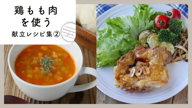 【鶏もも肉を使う献立レシピ集 第2弾】がっつり食べたい♪ごはんが進む絶品レシピ！｜macaroni（マカロニ）