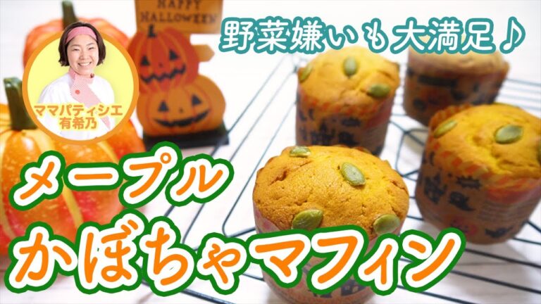 【野菜嫌いな子供に◎】メープルかぼちゃマフィン【ママパティシエのヘルシーおやつレシピ】