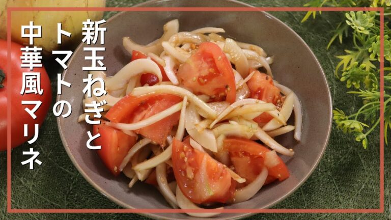 新玉ねぎとトマトの中華風マリネ