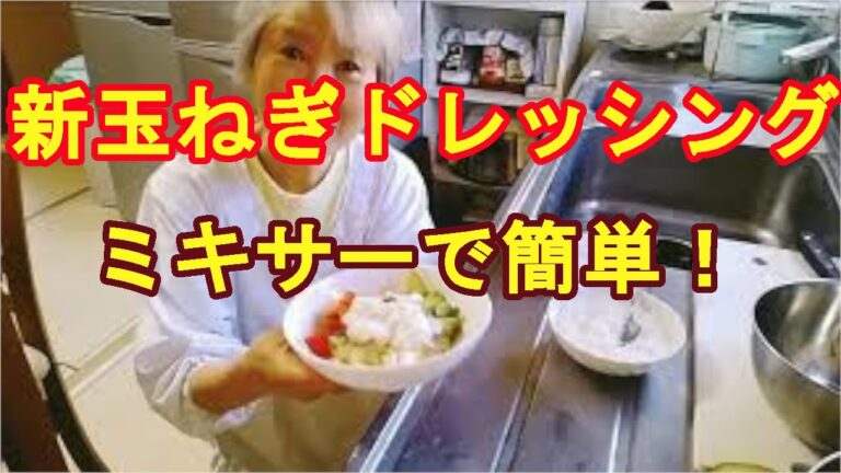 【新玉ねぎドレッシング】新鮮で健康的な美味しい作り方！