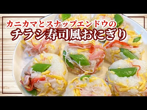 【簡単】シャキ！カニカマとスナップエンドウのちらし寿司|一汁一菜|お弁当【おにぎり】