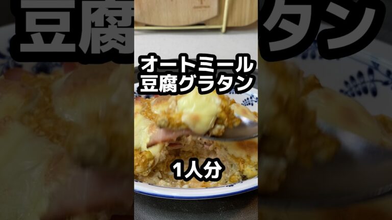 【オートミール豆腐グラタン】包丁無しすぐ出来る♪ダイエット向きで美味。#shorts