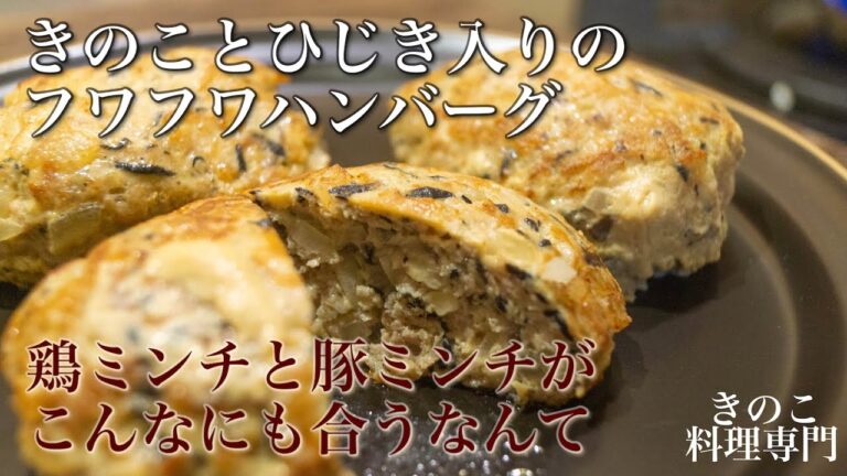 【きのこ料理 おかず】鶏ミンチと豚ミンチがこんなにも合うなんて！ きのことひじき入りのフワフワハンバーグ きのこマイスターのレシピ