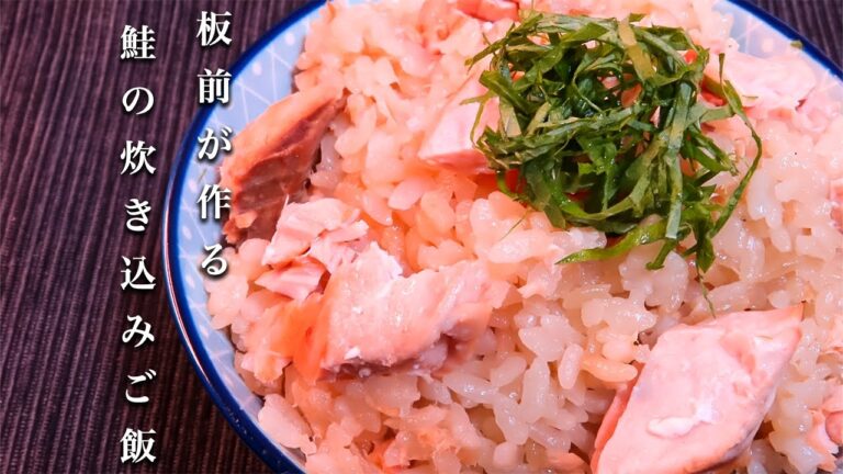 【鮭の炊き込みご飯】これが正解！板前が教える簡単で人気レシピ！！