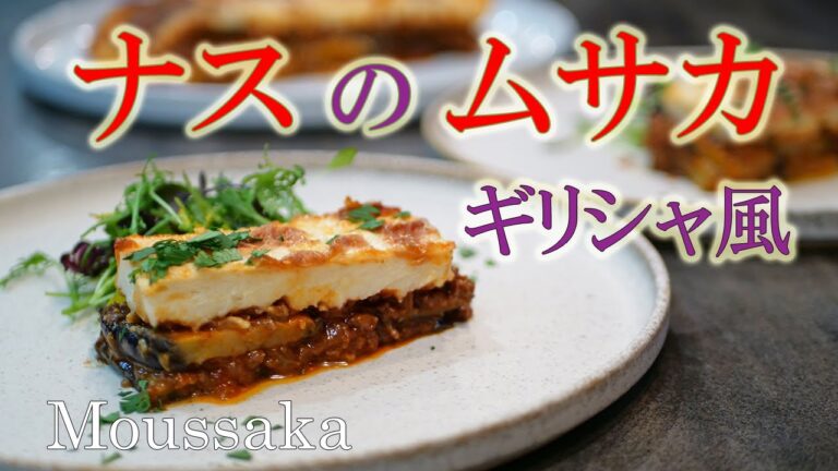 ギリシャ料理の定番！！【ムサカ】ナスとミートソースのグラタン　冷やしても絶品！！