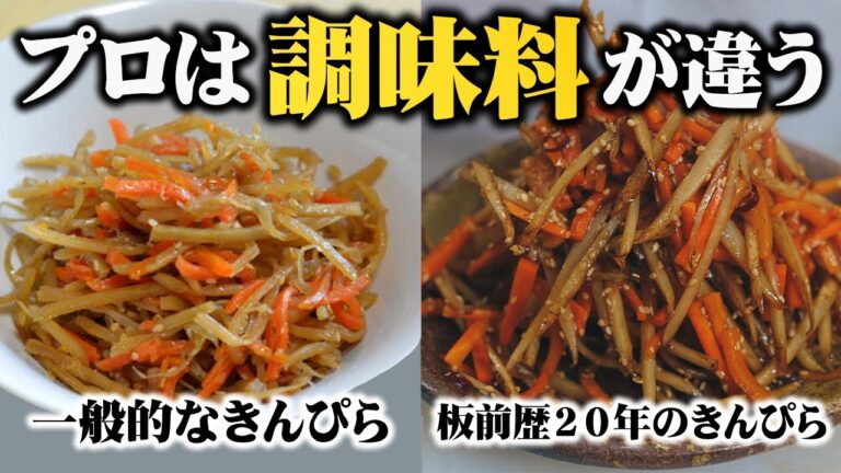 【板前歴20年の技】これ以上美味しいきんぴらごぼうを知らない！ある調味料を混ぜるだけで劇的にシャキシャキしておいしくなる裏技【プロの黄金比】