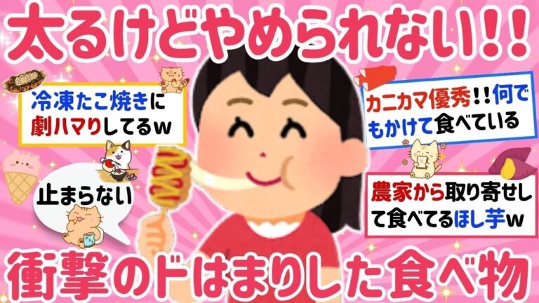 【有益】リピ確定の、どハマりして止められない衝撃の食べ物、飲み物教えて！デブになるほど止まらない美味しすぎる商品【がるちゃんまとめ】