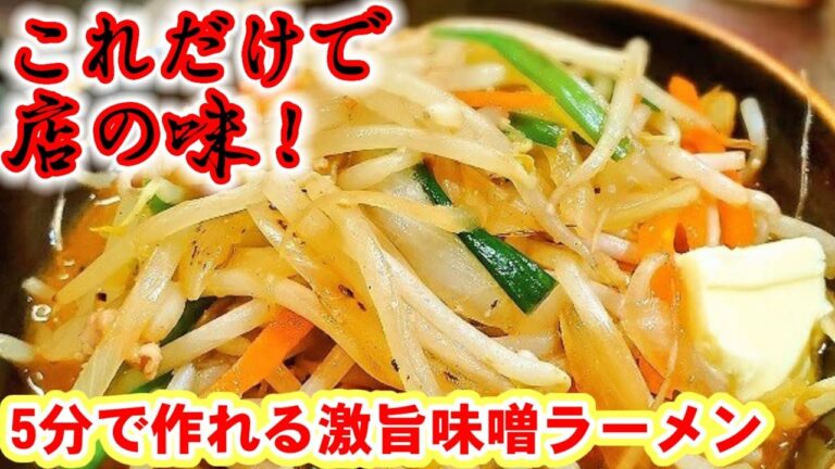 日本のラーメン屋すべて廃業に巻き込む！たった5分で出来る！プロが教えるお家でお店レベルの簡単激旨味噌ラーメンの作り方(みそタンメン㊙スープレシピ)