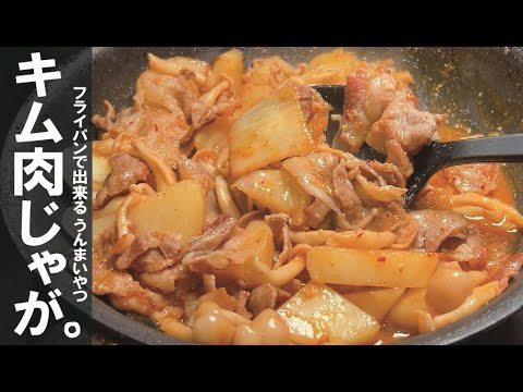 ピリ辛でほっこり炒めるだけで、絶妙に旨い【肉じゃが豚キムチ】