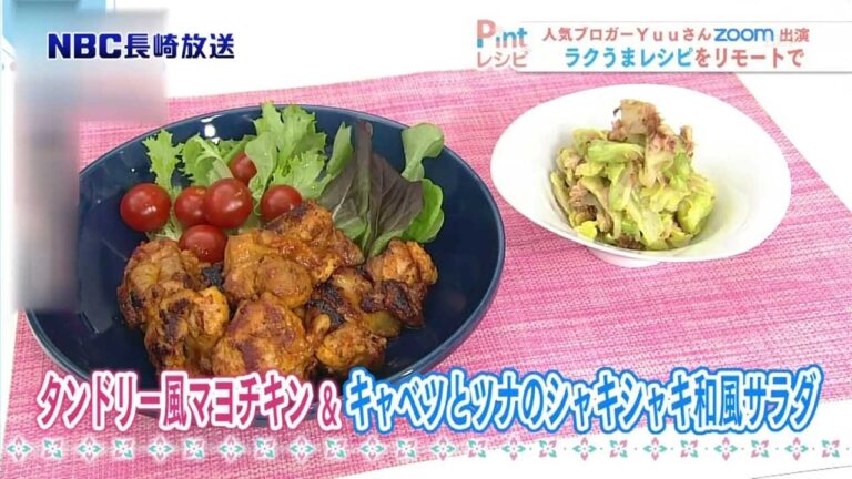 ”ラクうま”で人気の料理ブロガーＹｕｕさんがzoom直伝！　タンドリー風マヨチキン&キャベツとツナのシャキシャキ和風サラダ【Pintレシピ】