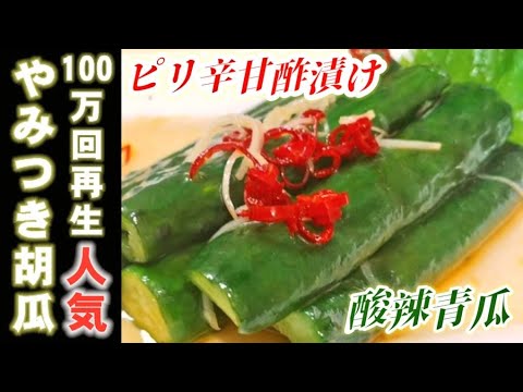 100万回再生超え！絶対に作って欲しい！世界一美味い胡瓜。やみつき無限ポリポリきゅうりピリ辛甘酢漬け【酸辣青瓜】簡単おつまみ作り置き常備菜漬物レシピ 中華料理