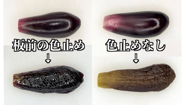 【板前の技術】なすはこれをやらないと色が抜けます