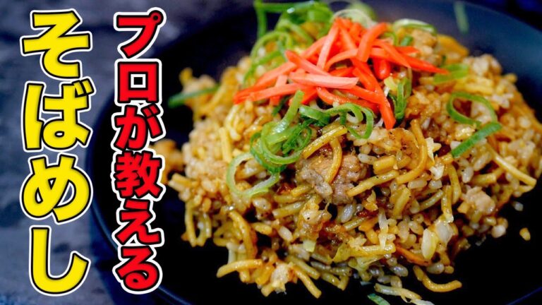 プロが教えるそばめしの作り方/プロ直伝の本格レシピ【そば飯】【ウスターソース】