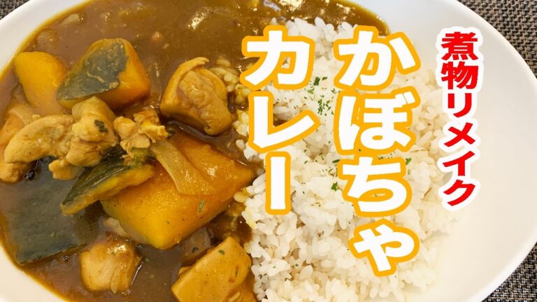 【かぼちゃの煮物をリメイク】かぼちゃカレー！＊男の料理＊