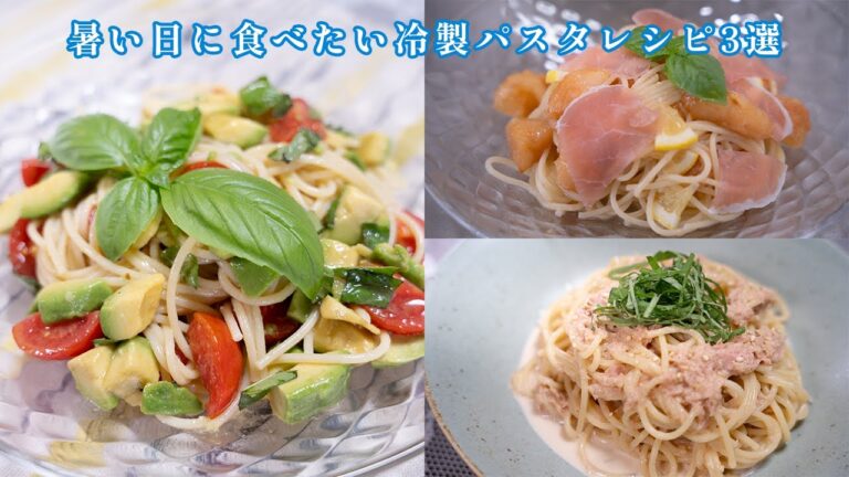 冷製パスタの簡単レシピ｜フライパンいらず｜3日間の献立