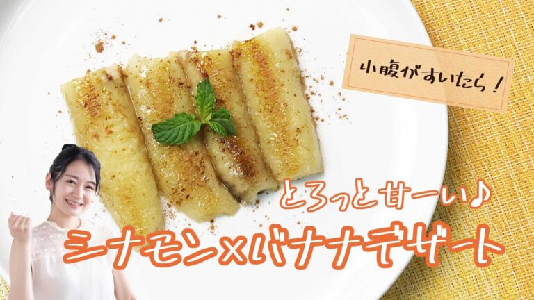 超簡単！シナモン薫る 焼きバナナ《簡単らくらくクッキング》