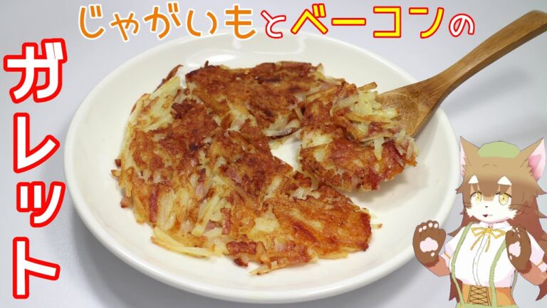 【チーズ】じゃがいものガレットが美味しそうと思って作ってみたら、焦げたチーズとじゃがいもの相性が抜群で嬉しかったにゃ。【ベーコン】