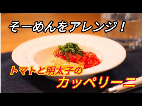 【アレンジ料理】そーめんで作る！簡単冷製カッペリーニ！！【トマト明太子】