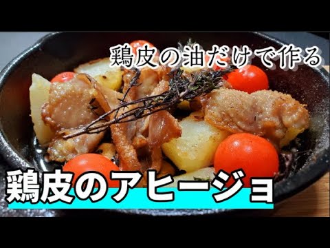 【カリッカリ】鶏皮の油だけで作る特製アヒージョが美味すぎる！！