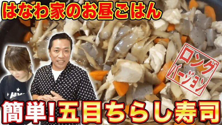 【はなわ家の昼ごはん】お家で簡単!具沢山「五目ちらし寿司」【はなわ家】【ちらし寿司】【飯テロ】(ロング版)