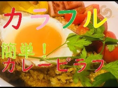 挑戦の第一作:カラフルカレーピラフ