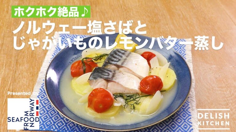 ホクホク絶品♪ノルウェー塩さばとじゃがいものレモンバター蒸し | How To Make Steamed Mackerel Flavored with Lemon And Butter