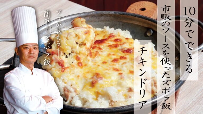 【シェフが教える】市販のソースを使ったチキンドリア【簡単ズボラ飯】