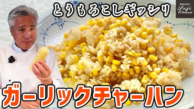 失敗無し！とうもろこしの甘みはじけるシンプルチャーハン／中華きほんのき／Stir fried Corn & Garlic Rice