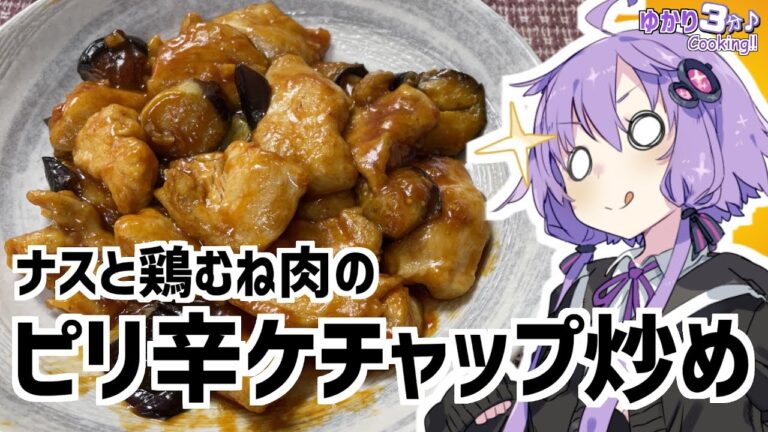 ゆかり3分クッキング　ナスと鶏むね肉のピリ辛ケチャップ炒め【VOICEROIDクッキング】