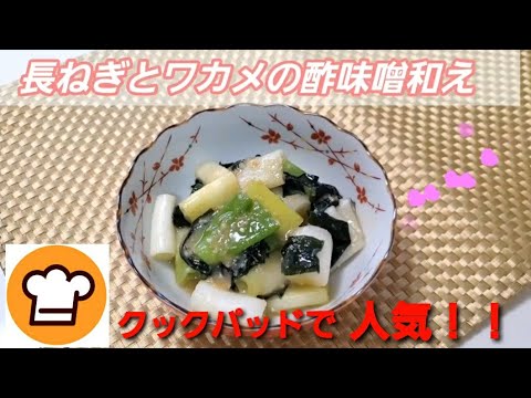 めっちゃ簡単♪【長ねぎとワカメの酢味噌和え】