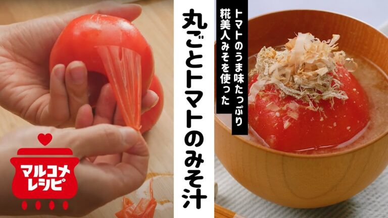 【旨みたっぷり】丸ごとトマトのみそ汁の作り方│マルコメ