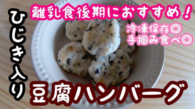 ひじき入り豆腐ハンバーグの作り方！離乳食後期の掴み食べにおすすめ！【なかた村の離乳食】