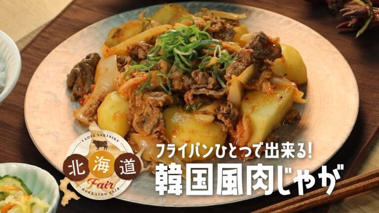 【フライパンひとつで出来る！】韓国風肉じゃが（１月北海道フェア商品を使ったレシピ）